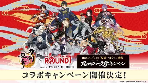 人気育成シミュレーションゲーム『刀剣乱舞ONLINE』×「ROUND1」コラボキャンペーンが開催決定！7月17日（金）より全国で開催