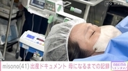 家族が撮影したmisono第一子誕生の瞬間も公開！妊娠から第一子出産までに独占密着！夫・Nosukeの病を乗り越え、41歳で母に　不妊治療経て不安と向き合った妊娠生活を赤裸々告白