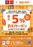 「京王アートマン×au PAY「au PAY 最大５％割引クーポン」」の画像1