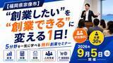 「「“宗業”するなら宗像市！」創業の不安を1日で自信に変える「宗像創業セミナー」9月5日開催【宗像市商工会】」の画像1