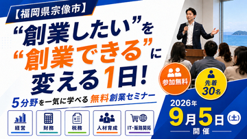 「“宗業”するなら宗像市！」創業の不安を1日で自信に変える「宗像創業セミナー」9月5日開催【宗像市商工会】