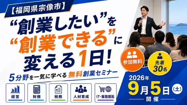 「“宗業”するなら宗像市！」創業の不安を1日で自信に変える「宗像創業セミナー」9月5日開催【宗像市商工会】