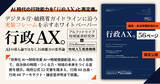 「AI時代の行政能力を「行政AX」と再定義。デジタル庁・総務省ガイドラインに沿う実装フレームを示すホワイトペーパー『行政AX─AIの導入論ではなく、行政能力の変革論』を自治体首長・幹部・議員に限定公開」の画像1