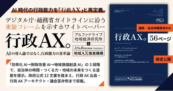 AI時代の行政能力を「行政AX」と再定義。デジタル庁・総務省ガイドラインに沿う実装フレームを示すホワイトペーパー『行政AX─AIの導入論ではなく、行政能力の変革論』を自治体首長・幹部・議員に限定公開