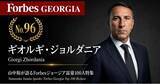 「少数株ドットコム・山中裕が語る『Forbesジョージア富豪100人』第5弾、ギオルギ・ジョルダニア―不動産バブルの陰で「セメント・コンクリート」を握る、持分40%の少数株主が証明したインフラ投資の勝算」の画像1