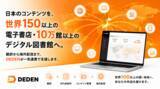 「DADAN、世界150以上の電子書店・10万館以上のデジタル図書館への配信網構築へ」の画像1