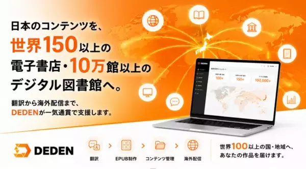 DADAN、世界150以上の電子書店・10万館以上のデジタル図書館への配信網構築へ