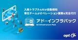 「オプト、インハウス化時代の新たな広告運用モデル「アド・インフラパック(TM)」の提供を開始」の画像1