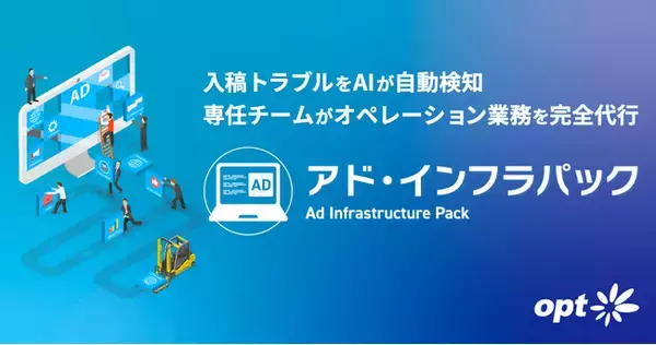 オプト、インハウス化時代の新たな広告運用モデル「アド・インフラパック(TM)」の提供を開始