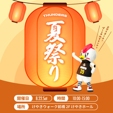 【サンダーズ 夏祭り】8/22(土) けやきウォーク前橋
