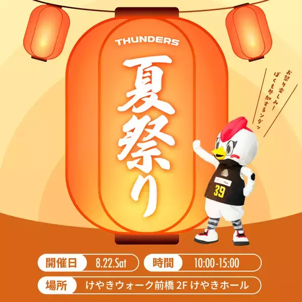 【サンダーズ 夏祭り】8/22(土) けやきウォーク前橋