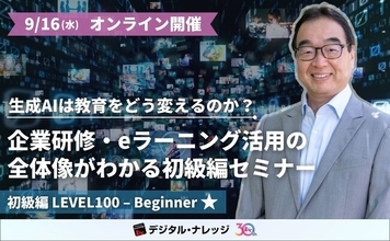 生成AIは教育をどう変えるのか？企業研修・eラーニング活用の実践ポイントがわかる教育×最先端 無料セミナー《9/16オンライン開催》初級編