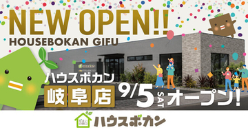 不動産・住まいの総合窓口「ハウスボカン」、岐阜県へ初出店　9月5日（土）岐阜店オープン