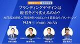 「ブランディングデザイナー・西澤明洋氏が登壇　特別セミナー「ブランディングデザインは経営をどう変えるのか？」を9月15日（火）にグロービス経営大学院 福岡校で開催」の画像1