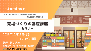 売場づくりの基礎基本セミナー開催 10月28日。 インストアマーケティングの理論と事例を理解し、売れる売場を実現する！マーケティング研究協会