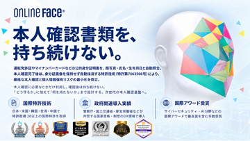 【ONLINE FACE(R)】「本人確認書類を、持ち続けない。」公的身分証明書を照合後に保持しない特許技術を幅広い業界へ提供開始！！