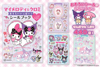 【440枚の豪華ボリューム！】おそろいシールと大きめシールがたっぷり！　「マイメロディ＆クロミ」の最新シールブックが発売！
