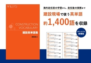 建設現場で使う英単語約1,400語を収録　ツクルロマンが英単語集をリリース