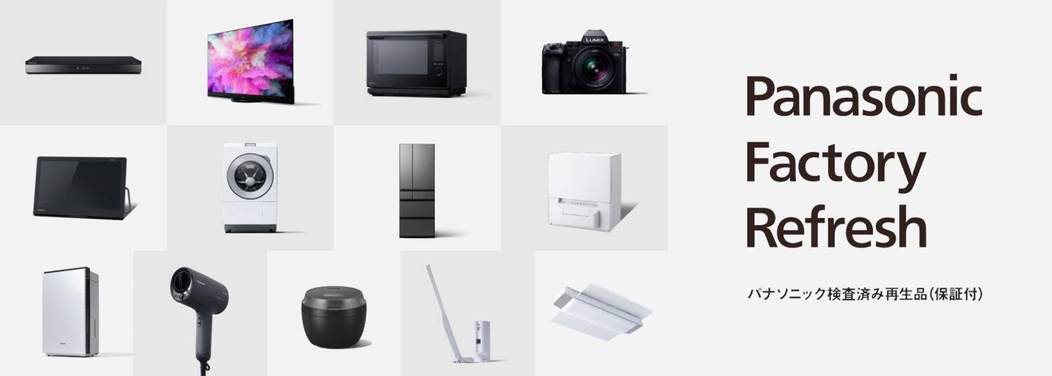 家電を再生して次の誰かへ届ける～サーキュラーエコノミー型のモノづくりに懸けるパナソニックの思い