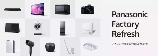 「家電を再生して次の誰かへ届ける～サーキュラーエコノミー型のモノづくりに懸けるパナソニックの思い」の画像