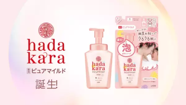 「忙しいママたちを応援！『ｈａｄａｋａｒａボディソープ　泡で出てくる薬用ピュアマイルドタイプ』誕生の裏側」の画像