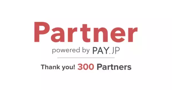 オンライン決済サービス「PAY.JP」のオフィシャルパートナー制度「PAY.JP Partner」のパートナー数が300件を突破
