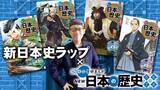 「小中学生向け無料オンラインイベント『学研まんがNEW日本の歴史presents Co.慶応先生といっしょに歌って覚える日本史ラップクイズ』を3/21(月・祝)開催!! 3/17(木)まで参加者募集!!」の画像1