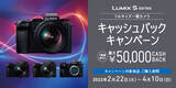 「最大50,000円キャッシュバック！「LUMIX フルサイズミラーレス一眼カメラ Sシリーズ　キャッシュバックキャンペーン」実施！」の画像1
