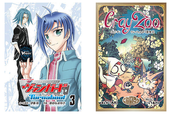 カードファイト ヴァンガードの公式コミカライズ カードファイト ヴァンガード ターナバウト３ とスピンオフコミック くれいずぅ クレイわんぱく冒険記 が電子書籍にて本日4月25日 月 発売 22年4月25日 エキサイトニュース