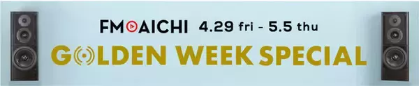 FM AICHI ゴールデンウィーク・スペシャル企画　4月29日(祝・金) 昭和の日 昭和歌謡を大特集！5月3日(祝・火)～5月5日(祝・木) 音楽と旅する3日間！
