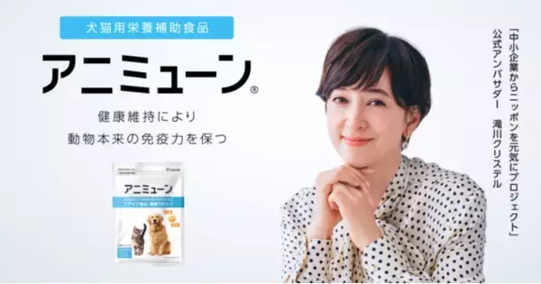 【ペットで世界初】フアイア「糖鎖TPG-1」を配合したペットサプリメント『アニミューン(R)』を日本企業が獣医師と共同開発。2022年4月1日からCM配信