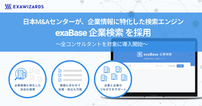 日本M&Aセンターが、企業情報に特化した検索エンジン「exaBase 企業検索」を採用