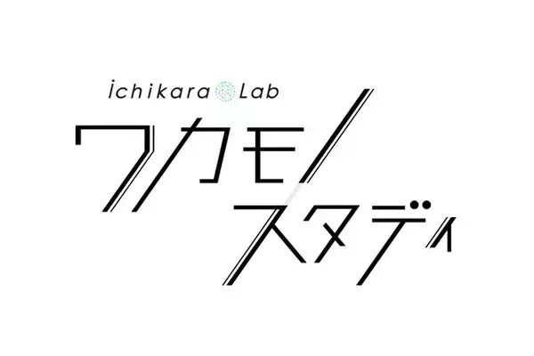ichikara Lab ワカモノスタディレポートを公開　イマドキの若者が“推し活”にはまる背景とは！？