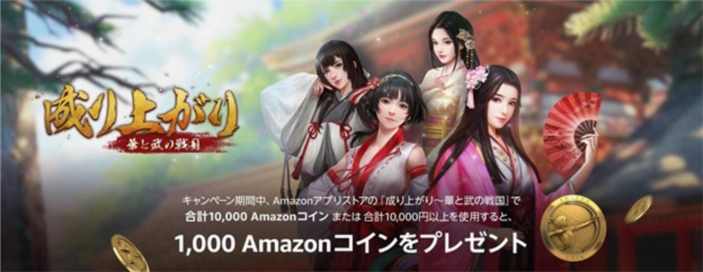 成り上がり～華と武の戦国』がAmazonアプリストアにて配信開始1,000 Amazonコイン プレゼントキャンペーン実施中 - エキサイトニュース