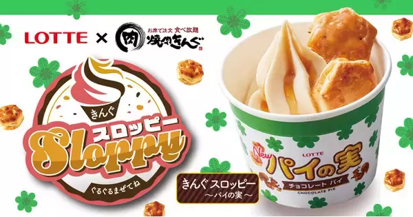 【焼肉きんぐ】ロッテ「パイの実」とコラボ！  ７月13日(水)より「ぐるぐるまぜてね きんぐスロッピー～パイの実～」発売開始