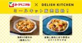 「ヨークベニマルと『DELISH KITCHEN』がミールキットを共同開発！全店舗で8/29より販売開始！」の画像1