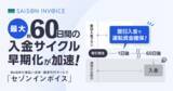 「BtoB向け後払い決済・請求代行サービス「セゾンインボイス」の翌日・当月末入金プランが好評！導入企業の入金サイクルを最大約60日間早期化」の画像1
