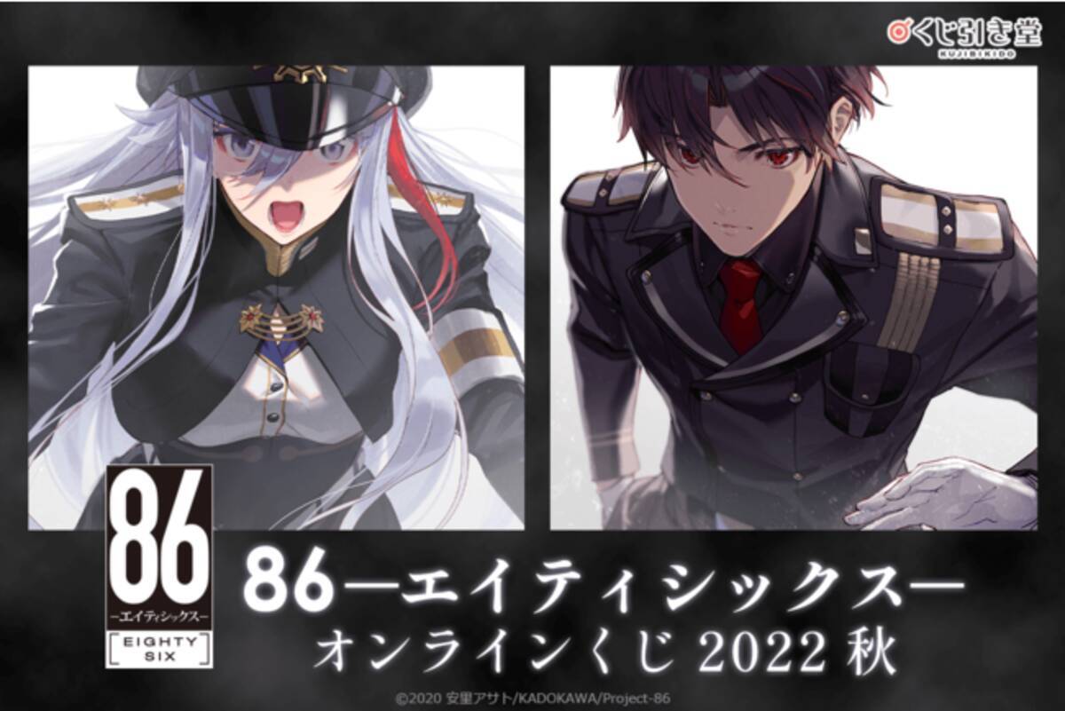 86―エイティシックス─』原作小説刊行5周年記念したオンラインくじ 