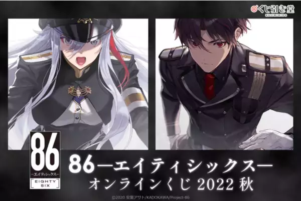 『８６―エイティシックス─』原作小説刊行５周年記念したオンラインくじ登場！　原作イラストレーター・しらび氏のイラストを使った限定グッズの数々！
