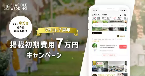 【プラコレ7周年キャンペーン】7周年にちなんで＜プラコレウェディング掲載制作費用7万円キャンペーン＞を11/15~12/15の1ヶ月間で実施決定！