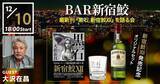 「新宿鮫Ⅻ発売記念「BAR新宿鮫」を開催！著者・大沢在昌氏が、ライブコマース配信イベントに出演！どなたも無料でご視聴でき、リアルタイムで質疑応答も」の画像1