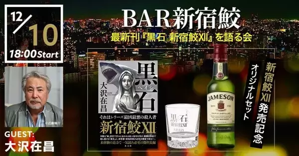 新宿鮫Ⅻ発売記念「BAR新宿鮫」を開催！著者・大沢在昌氏が、ライブコマース配信イベントに出演！どなたも無料でご視聴でき、リアルタイムで質疑応答も