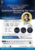 「東北大学 Quantum Annealing for You 2nd Party!(QC4U2)を開催します（主催：東北大学大学院情報科学研究科）」の画像1