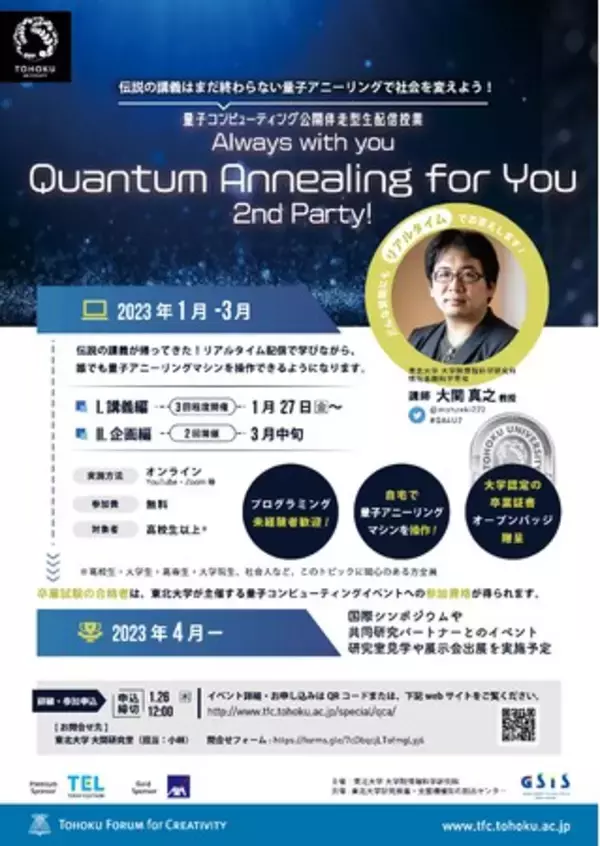 東北大学 Quantum Annealing for You 2nd Party!(QC4U2)を開催します（主催：東北大学大学院情報科学研究科）