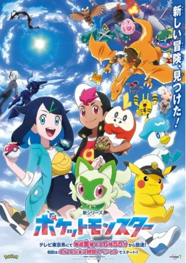 新シリーズ テレビアニメ「ポケットモンスター」初回は4月14日（金）１時間スペシャルで放送スタート！