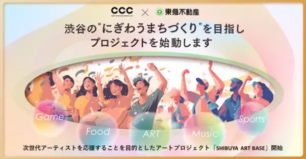 カルチャーで渋谷を中心とした広域渋谷圏のにぎわいを生み出す CCCと東急不動産が「まちづくり協定」を締結
