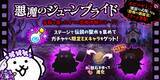 「「にゃんこ大戦争」の期間限定イベント「悪魔のジューンブライド」および「ジューンブライドガチャ」開催のお知らせ」の画像1
