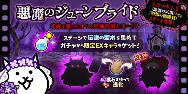 「にゃんこ大戦争」の期間限定イベント「悪魔のジューンブライド」および「ジューンブライドガチャ」開催のお知らせ