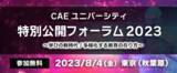 「「CAEユニバーシティ特別公開フォーラム2023」開催のお知らせ」の画像1
