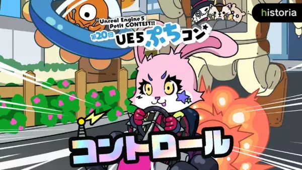 Unreal Engineを使用した作品制作コンテスト“第20回UE5ぷちコン”受付開始！テーマは「コントロール」